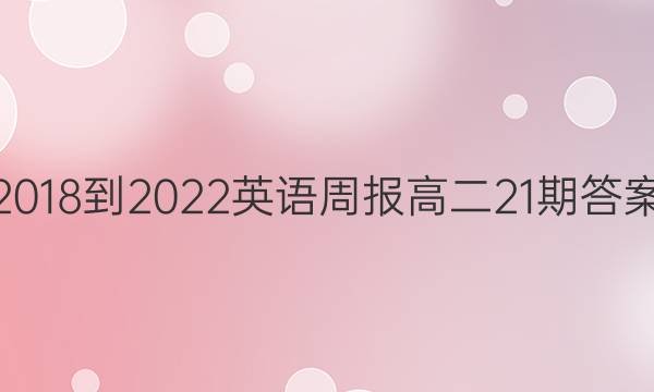 2018-2022英语周报高二21期答案