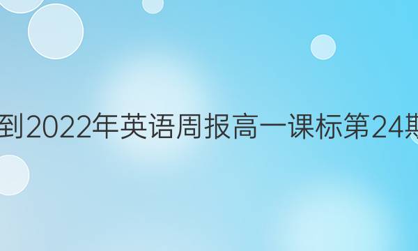 2022-2022年 英语周报 高一 课标 第24期答案