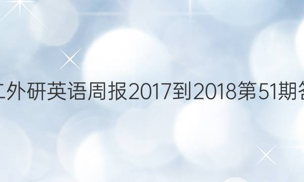 高二外研英语周报2017-2018第51期答案