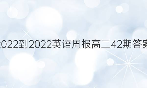 2022-2022英语周报高二42期答案