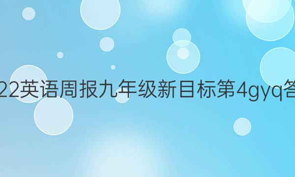 2022英语周报九年级新目标第4gyq答案