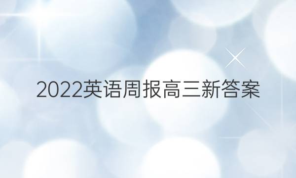 2022英语周报 高三新答案