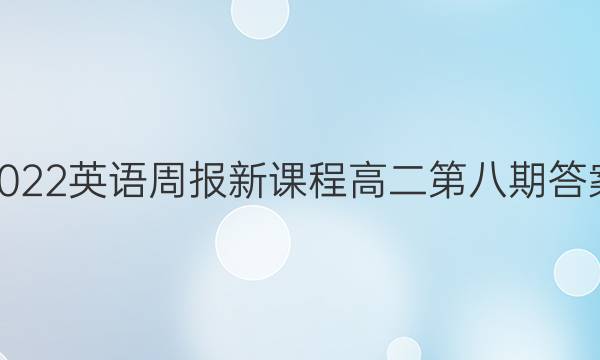 2022英语周报新课程高二第八期答案