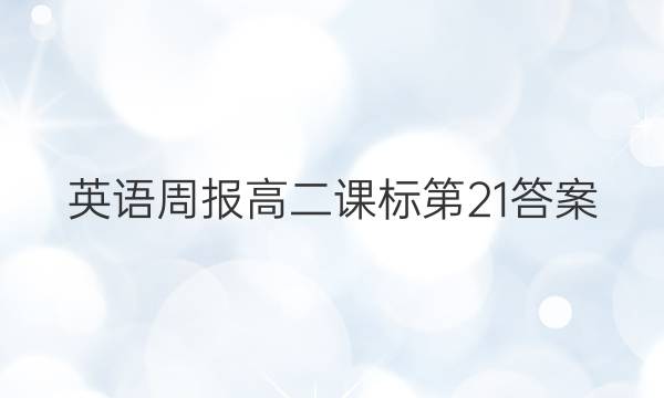 英语周报高二课标第21答案