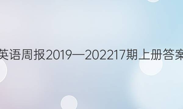 英语周报2019—2022 17期上册答案