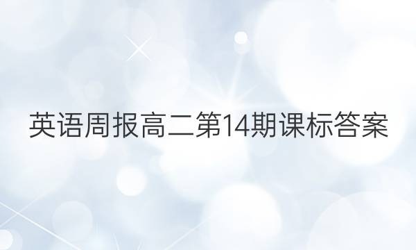 英语周报高二第14期课标答案