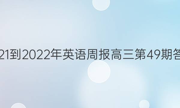 2021-2022年英语周报高三第49期答案