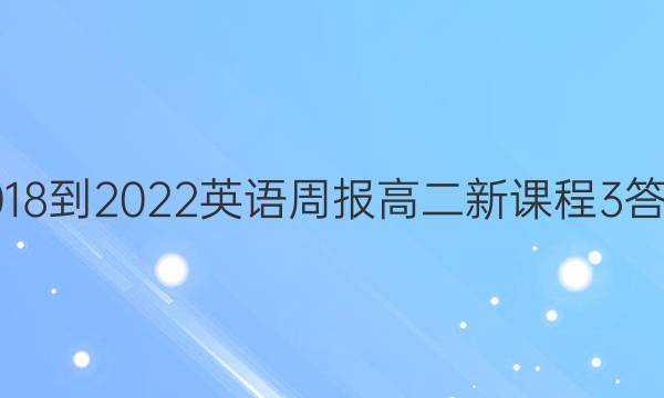 2018-2022 英语周报 高二 新课程 3答案