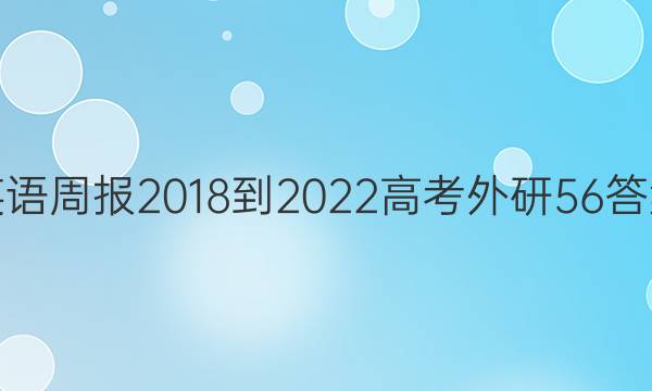 英语周报 2018-2022 高考 外研 56答案