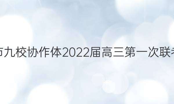 江西省五市九校协作体2022届高三第一次联考英语答案