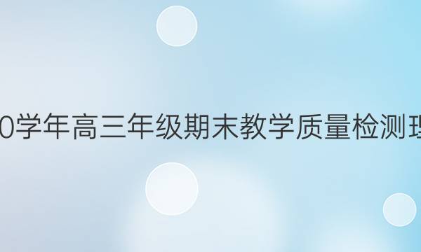 包头市2021-200学年高三年级期末教学质量检测理科综合试题答案
