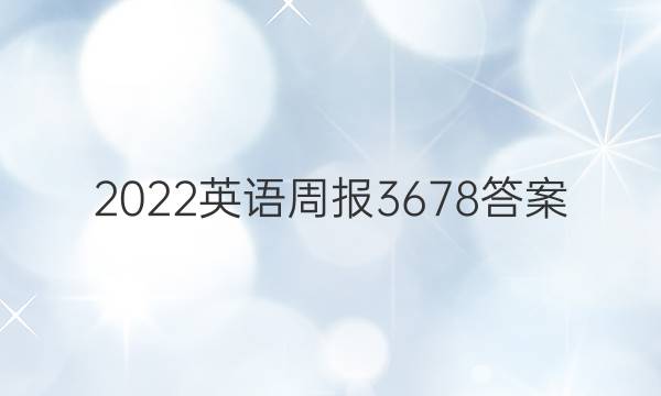 2022英语周报3678答案