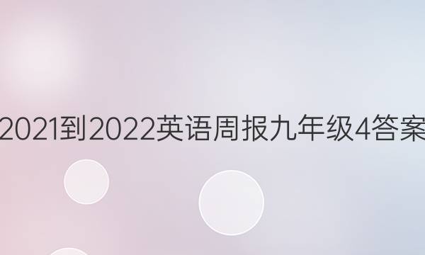 2021-2022 英语周报 九年级 4答案