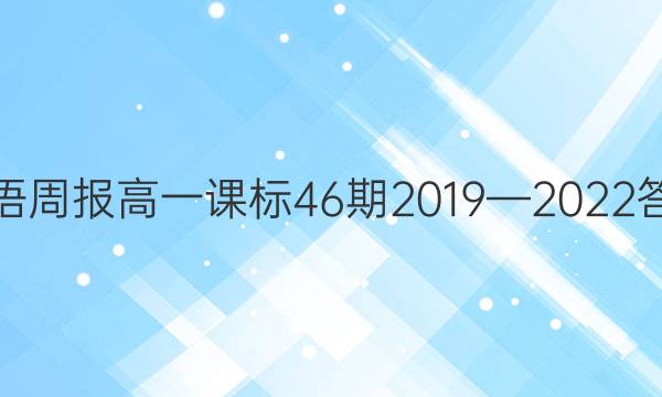 英语周报高一课标46期2019—2022答案