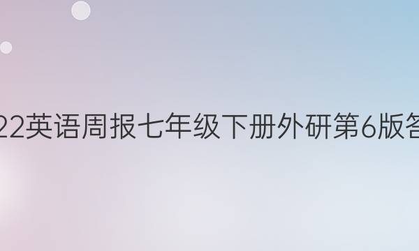 2022英语周报七年级下册外研第6版答案