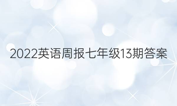 2022英语周报 七年级13期答案