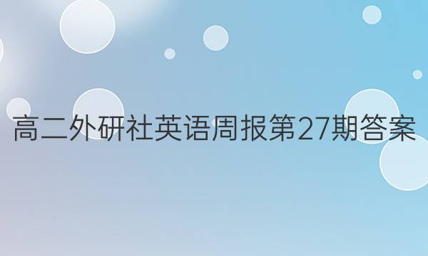 高二外研社英语周报第27期答案