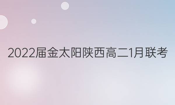 2022届金太阳陕西高二1月联考(22-01-316B)历史答案
