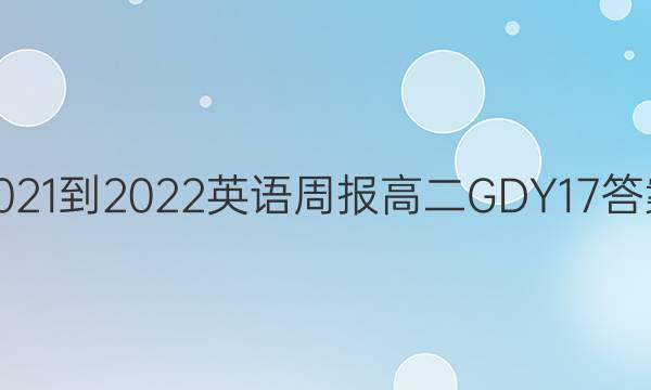 2021-2022 英语周报 高二 GDY 17答案