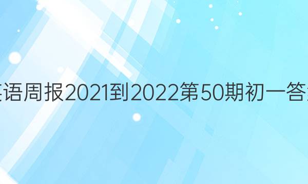 英语周报2021-2022第50期初一答案