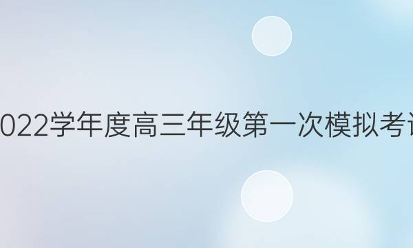 吕梁市2021-2022学年度高三年级第一次模拟考试文科数学答案