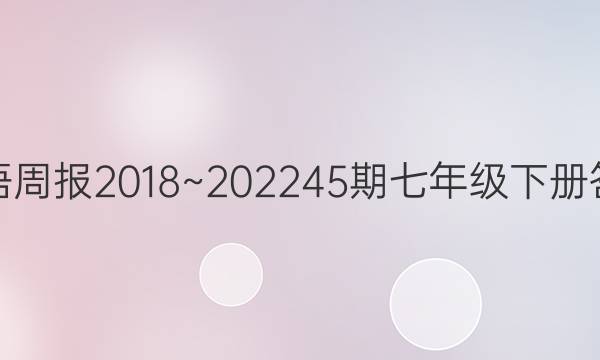 英语周报2018~2022 45期七年级下册答案