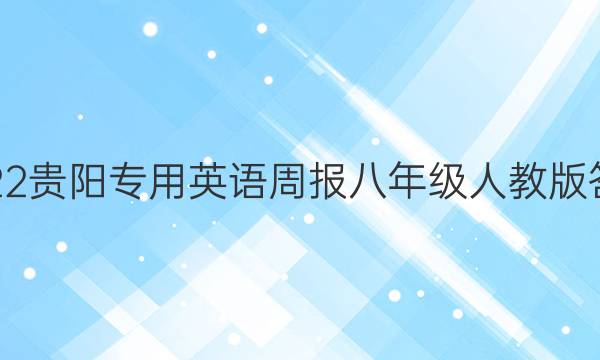 2022贵阳专用英语周报八年级人教版答案