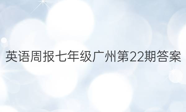 英语周报七年级广州第22期答案