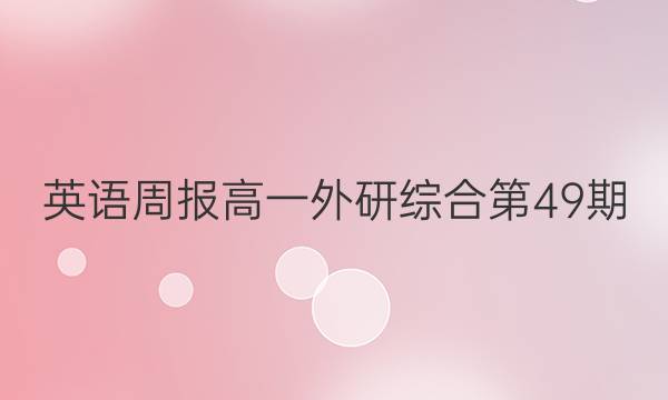 英语周报高一外研综合第49期。答案