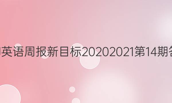 SXJ英语周报新目标20202021第14期答案