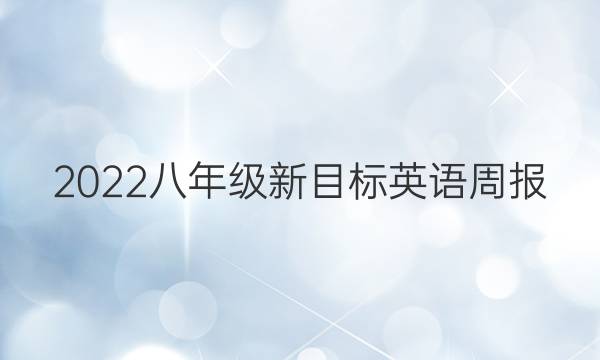 2022八年级新目标英语周报，贵阳专用答案