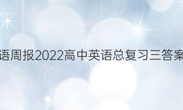 语周报2022高中英语总复习三答案