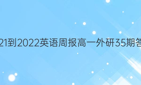 2021-2022英语周报高一外研35期答案