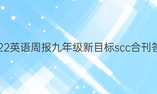 2022英语周报九年级新目标scc合刊答案