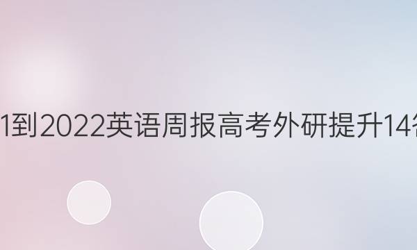 2021-2022 英语周报 高考 外研提升 14答案