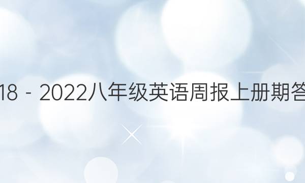 2018－2022八年级英语周报上册期答案