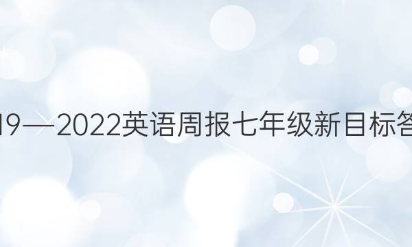 2019―2022英语周报七年级新目标答案