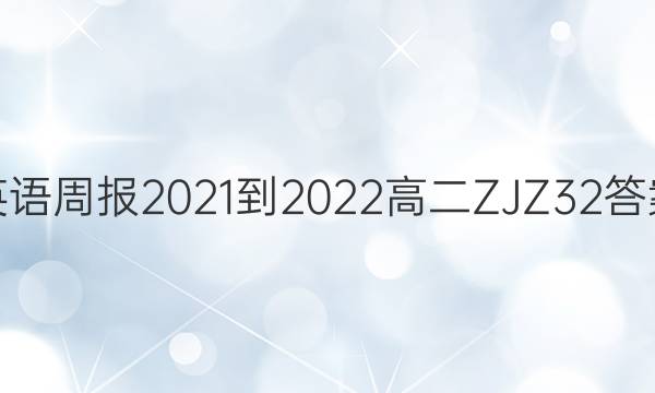 英语周报2021-2022高二 ZJZ 32答案