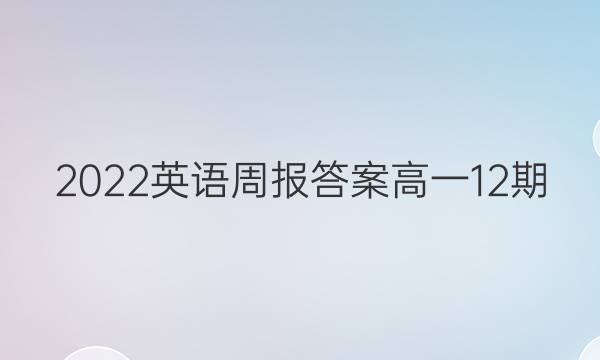 2022英语周报答案高一12期