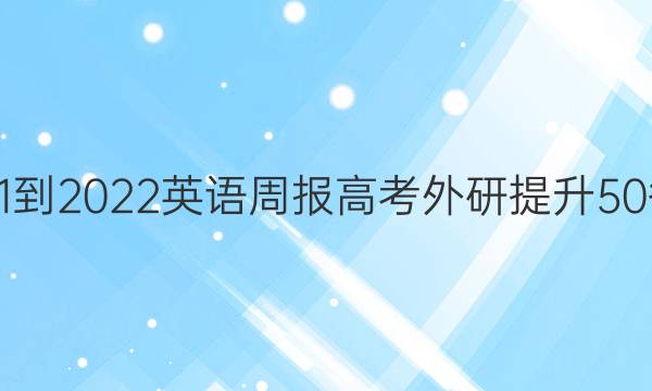 2021-2022 英语周报 高考 外研提升 50答案