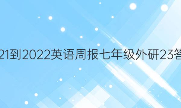 2021-2022 英语周报 七年级 外研 23答案