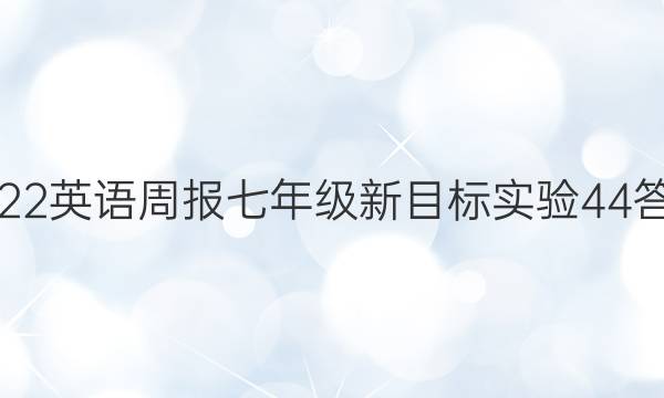 2022 英语周报 七年级 新目标实验 44答案