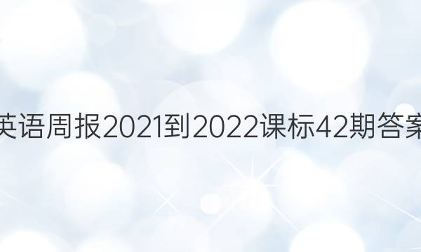 英语周报2021-2022课标42期答案