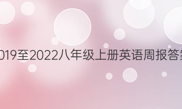 2019至2022八年级上册英语周报答案