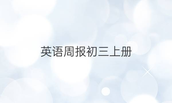 英语周报初三上册，2021-2022年答案