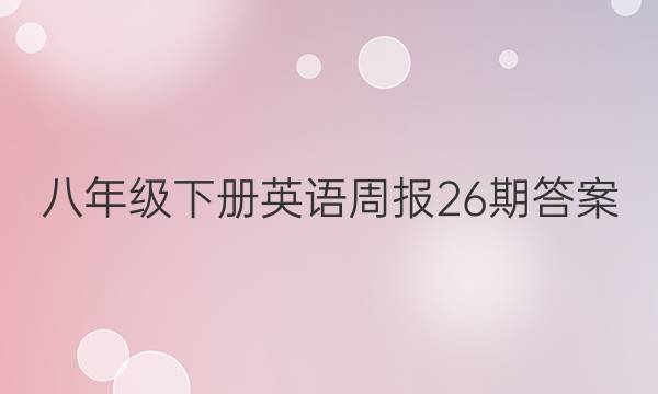 八年级下册英语周报26期答案