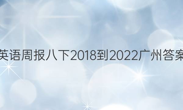 英语周报八下2018-2022广州答案