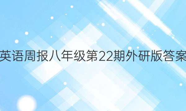 英语周报八年级第22期外研版答案