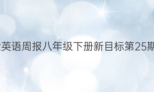 2022英语周报八年级下册新目标第25期答案