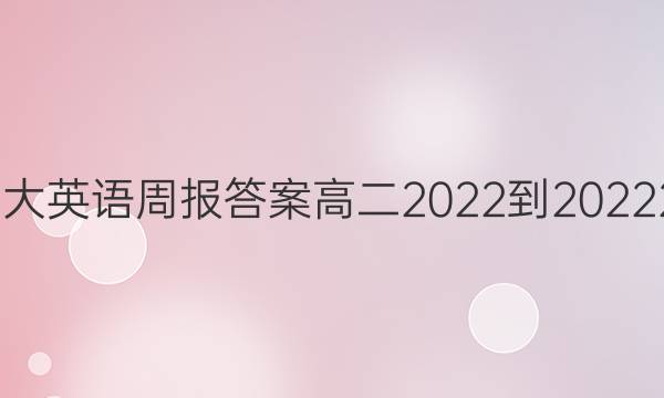 北师大英语周报答案高二2022-202224期